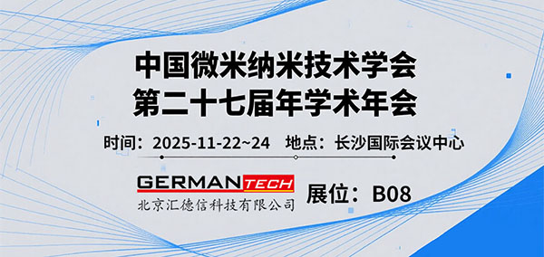 中国微米纳米技术学会第二十七届年学术年会