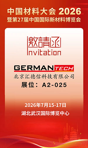 北京汇德信邀您参加2026中国材料大会