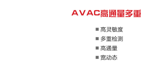 AVAC高通量多重单分子免疫检测分析仪